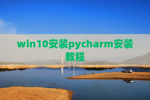 win10安装pycharm安装教程